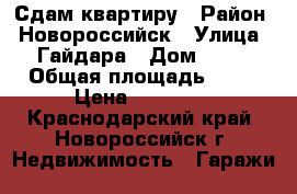 Сдам квартиру › Район ­ Новороссийск › Улица ­ Гайдара › Дом ­ 29 › Общая площадь ­ 31 › Цена ­ 12 000 - Краснодарский край, Новороссийск г. Недвижимость » Гаражи   